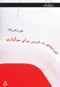 جیره بندی پر خروس برای سوگواری